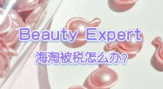 Beauty Expert會(huì)被稅嗎?如何減少被稅幾率?