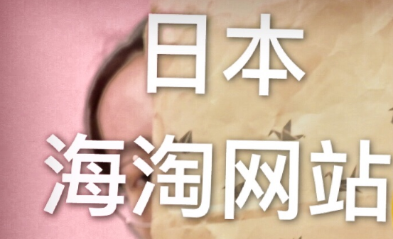 日本海淘怎么買?推薦5個好逛的日本海淘購物網(wǎng)站!