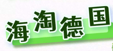 德國海淘選擇哪個(gè)網(wǎng)站好?德國海淘熱門購物網(wǎng)站!